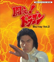 甦るヒーローライブラリ－　第12集　闘え！ドラゴン Blu-ray　Vol.2
