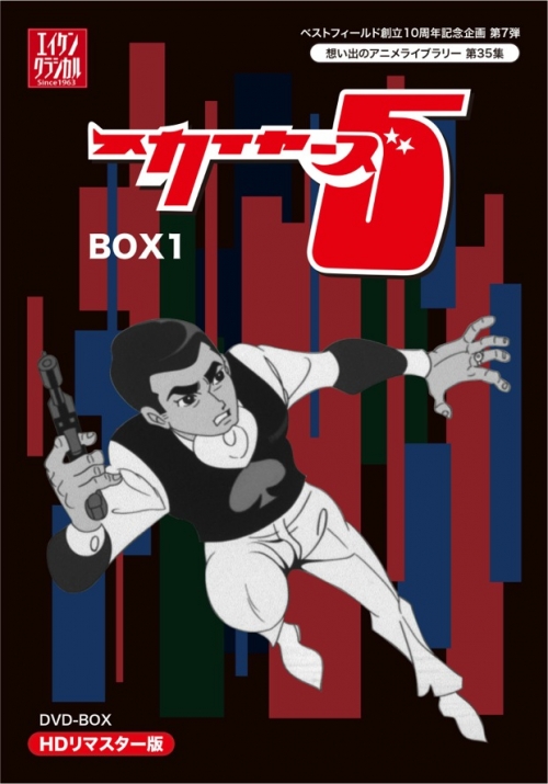 ベストフィールド創立10周年記念企画第7弾  想い出のアニメライブラリー　第35集  スカイヤーズ5　HDリマスター　DVD-BOX  BOX1