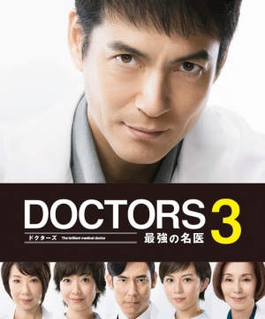 DOCTORS 3 最強の名医 DVD-BOX｜TCエンタテインメント株式会社