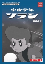 ベストフィールド創立10周年記念企画第9弾  想い出のアニメライブラリー 第39集  宇宙少年ソラン HDリマスター DVD-BOX BOX1