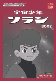 ベストフィールド創立10周年記念企画第9弾  想い出のアニメライブラリー　第39集  宇宙少年ソラン　HDリマスター　DVD-BOX  BOX2