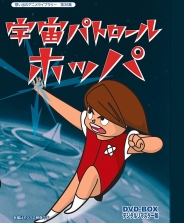 想い出のアニメライブラリー　第38集  宇宙パトロールホッパ  DVD-BOX デジタルリマスター版