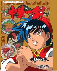 想い出のアニメライブラリー　第41集　中華一番！DVD-BOX  デジタルリマスター版　BOX1