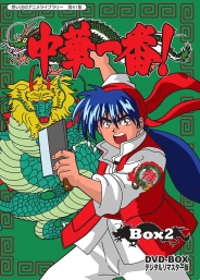 想い出のアニメライブラリー　第41集　中華一番！DVD-BOX  デジタルリマスター版　BOX2