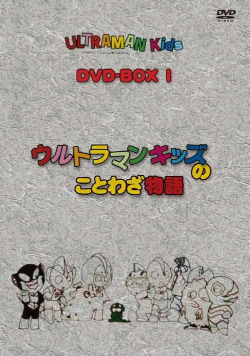ウルトラマンキッズ　DVD-BOX1