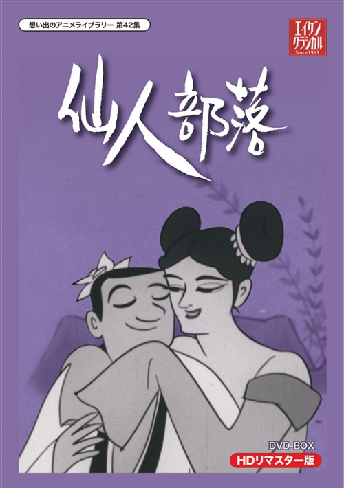 小島功先生追悼企画 想い出のアニメライブラリー 第42集  仙人部落 HDリマスター DVD-BOX