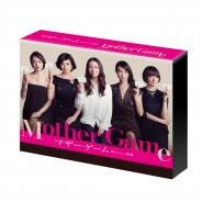 マザー・ゲーム　～彼女たちの階級～　DVD-BOX