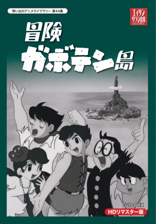 想い出のアニメライブラリー　第44集   冒険ガボテン島　HDリマスター DVD-BOX