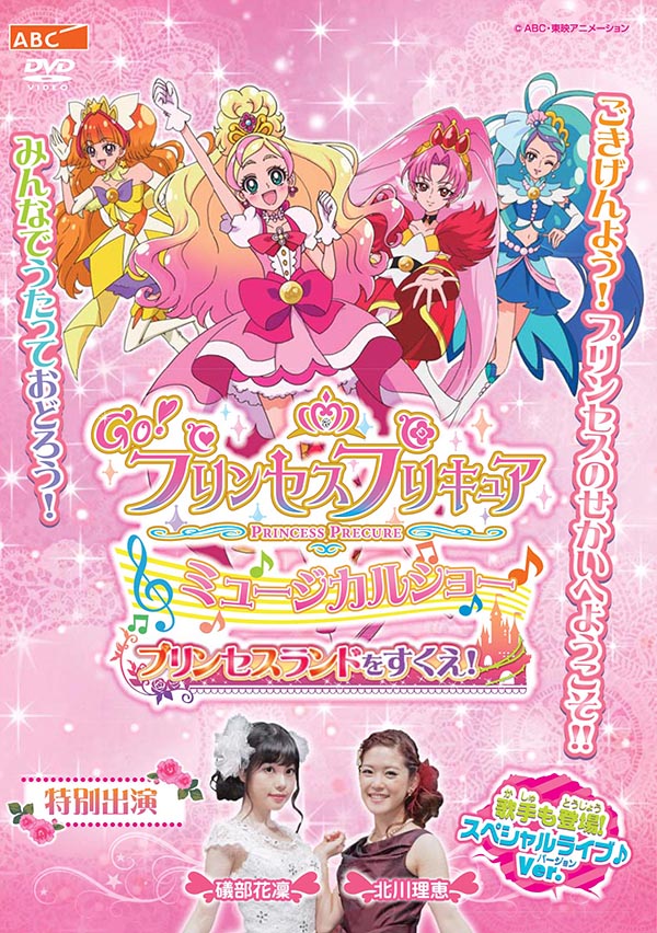 Go プリンセスプリキュア ミュージカルショー Tcエンタテインメント株式会社