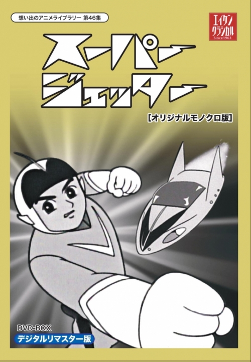 想い出のアニメライブラリー　第46集 スーパージェッター　デジタルリマスター DVD-BOX　モノクロ版