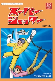 想い出のアニメライブラリー　第46集 スーパージェッター　デジタルリマスター DVD-BOX　カラー版