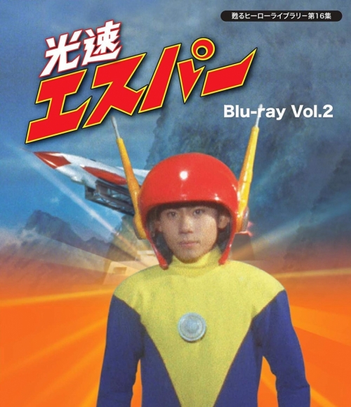 甦るヒーローライブラリ－ 第16集 光速エスパー　Blu-ray　Vol.2