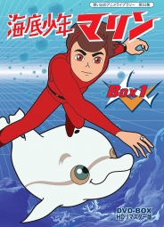 想い出のアニメライブラリー　第53集   海底少年マリン　HDリマスター DVD-BOX　BOX1