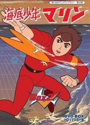 想い出のアニメライブラリー　第53集   海底少年マリン　HDリマスター DVD-BOX　BOX2