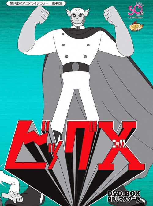想い出のアニメライブラリー　第48集   ビッグX　HDリマスター DVD-BOX