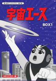 放送開始50周年記念　想い出のアニメライブラリー　第47集  宇宙エース　HDリマスター DVD-BOX　BOX1