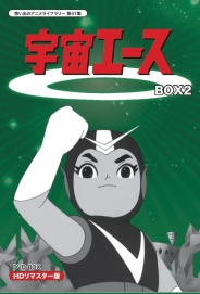 放送開始50周年記念　想い出のアニメライブラリー　第47集  宇宙エース　HDリマスター DVD-BOX　BOX2