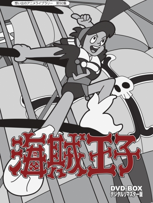 想い出のアニメライブラリー　第50集   海賊王子　DVD-BOX　デジタルリマスター版