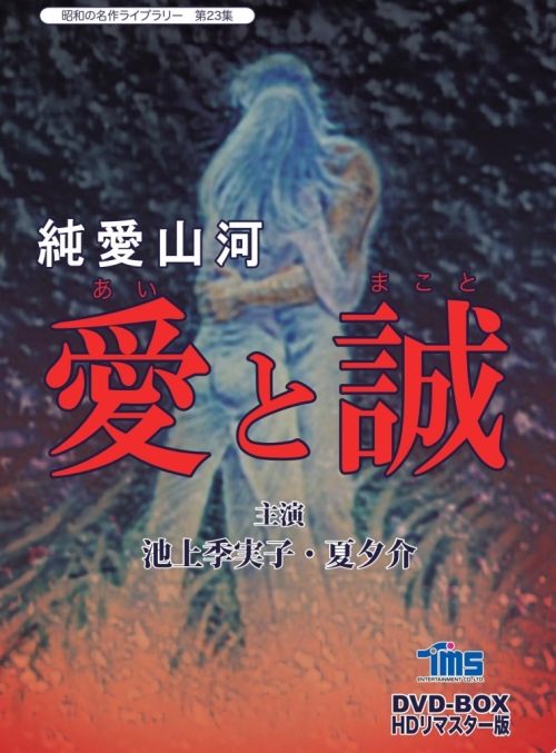 昭和の名作ライブラリー　第23集  純愛山河　愛と誠　HDリマスターDVD-BOX