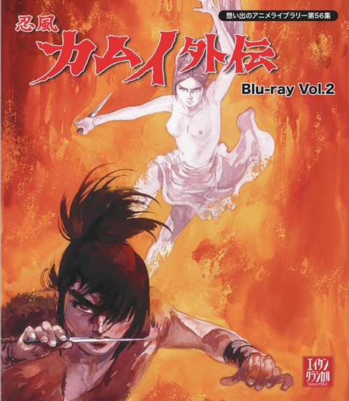 想い出のアニメライブラリー　第56集  忍風カムイ外伝　Blu-ray　Vol.2　