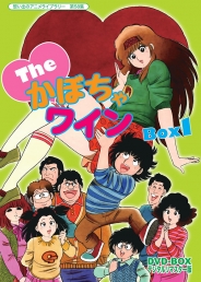 想い出のアニメライブラリー　第58集   The♥かぼちゃワイン　DVD-BOX　デジタルリマスター版　BOX1
