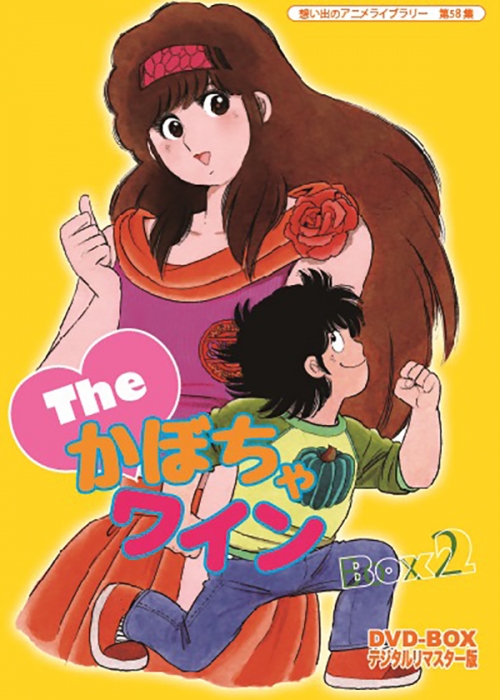 想い出のアニメライブラリー　第58集   The♥かぼちゃワイン　DVD-BOX　デジタルリマスター版　BOX2