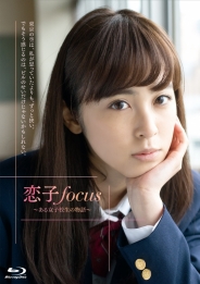 恋子focus～ある女子校生の物語～ 【Blu-ray】