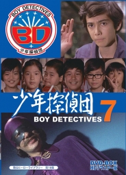 甦るヒーローライブラリー　第18集　少年探偵団 BD7　DVD-BOX　HDリマスター版