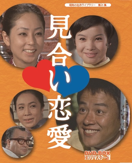 昭和の名作ライブラリー　第25集　見合い恋愛　DVD-BOX　HDリマスター版