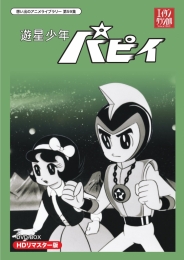 想い出のアニメライブラリー　第59集　遊星少年パピイ　DVD-BOX　HDリマスター版