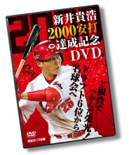 新井貴浩　2000安打達成記念DVD  ～ど根性でつかんだ栄光！ドラフト6位から名球会へ～