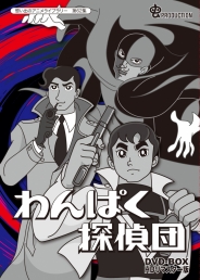想い出のアニメライブラリー　第62集  わんぱく探偵団　DVD-BOX　HDリマスター版