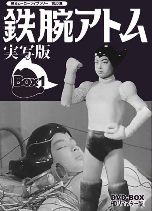 甦るヒーローライブラリー　第20集  鉄腕アトム　実写版　DVD-BOX　HDリマスター版  BOX1