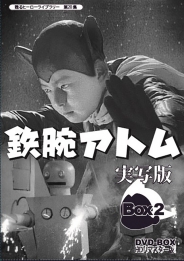 甦るヒーローライブラリー　第20集  鉄腕アトム　実写版　DVD-BOX　HDリマスター版  BOX2