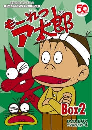 連載開始50周年記念想い出のアニメライブラリー　第64集   もーれつア太郎　DVD‐BOX　デジタルリマスター版　BOX２