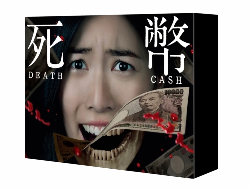 死幣ーDEATH CASHー　Blu-ray BOX