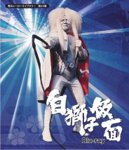 甦るヒーローライブラリー　第23集　白獅子仮面　Blu-ray　