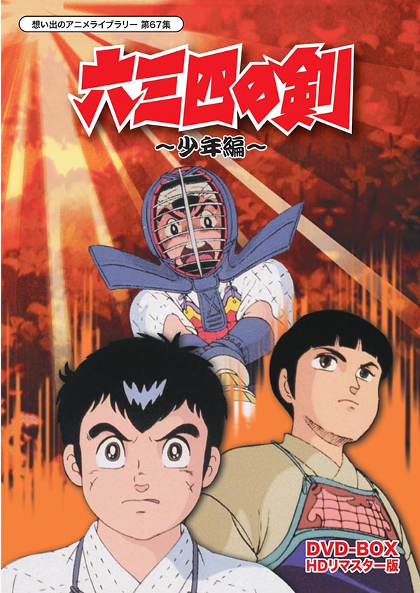 想い出のアニメライブラリー　第67集  六三四の剣　少年編　DVD-BOX　HDリマスター版