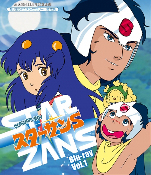 放送開始33周年記念企画  想い出のアニメライブラリー　第72集   OKAWARI-BOY スターザンS　Blu-ray  Vol.１