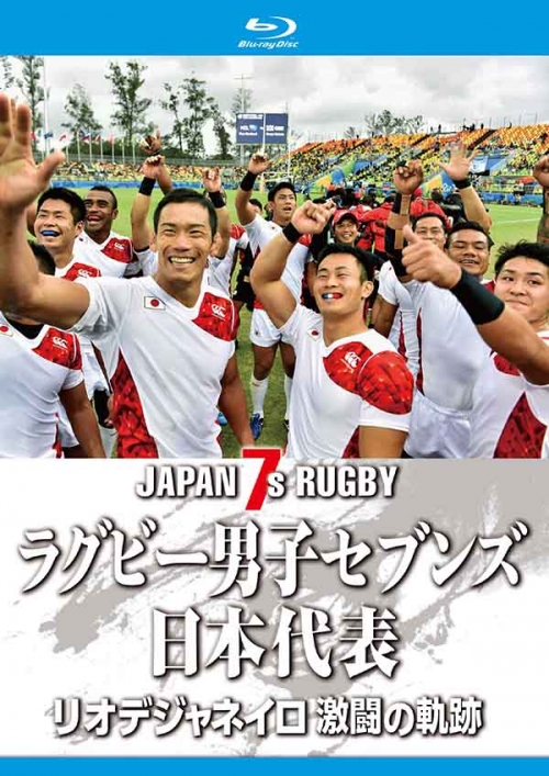 ラグビー男子セブンズ日本代表 リオデジャネイロ 激闘の軌跡【Blu-ray】