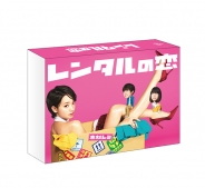 レンタルの恋　DVD-BOX