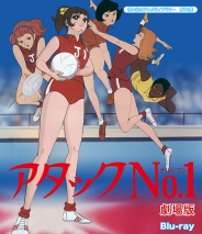 想い出のアニメライブラリー　第78集
アタックNO.1　劇場版　Blu-ray  
