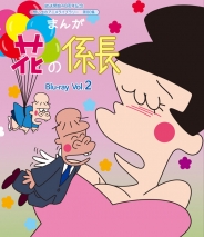 放送開始40周年記念
想い出のアニメライブラリー　第80集
まんが　花の係長　Blu-ray  Vol.2