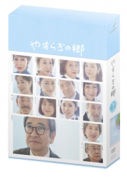 やすらぎの郷　DVD-BOX Ⅰ