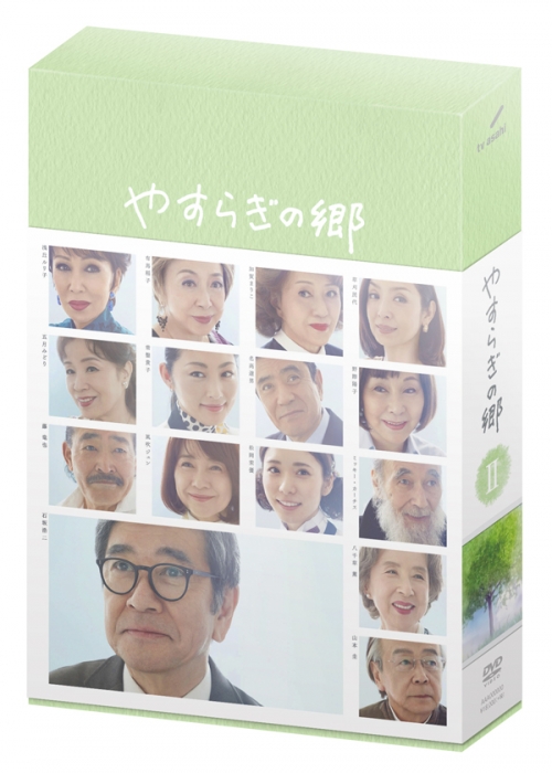 やすらぎの郷　DVD-BOX Ⅱ