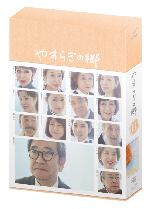 やすらぎの郷　DVD-BOX Ⅲ