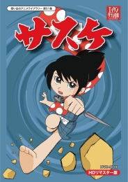 放送開始５０周年記念企画
想い出のアニメライブラリー　第83集
サスケ　Blu-ray  Vol.１