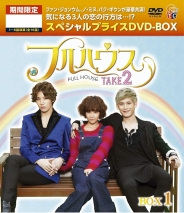 フルハウスTAKE2 期間限定スペシャルプライス　DVD-BOX1