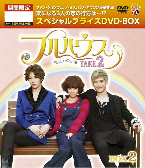 フルハウスTAKE2 期間限定スペシャルプライス　DVD-BOX2