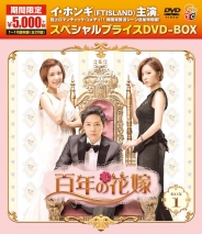 百年の花嫁　期間限定スペシャルプライス DVD-BOX1